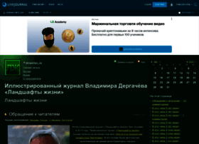 dergachev-va.livejournal.com preview