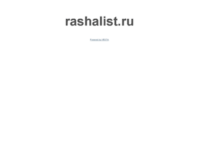 rashalist.ru preview