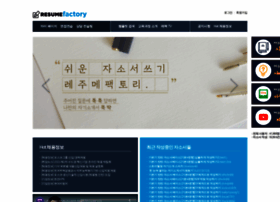 resumefactory.co.kr preview