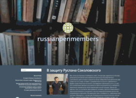 russianpenmembers.wordpress.com preview
