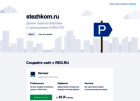 stezhkom.ru preview