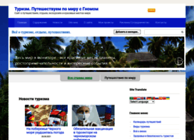 turizm-puteshestvuem.ru preview